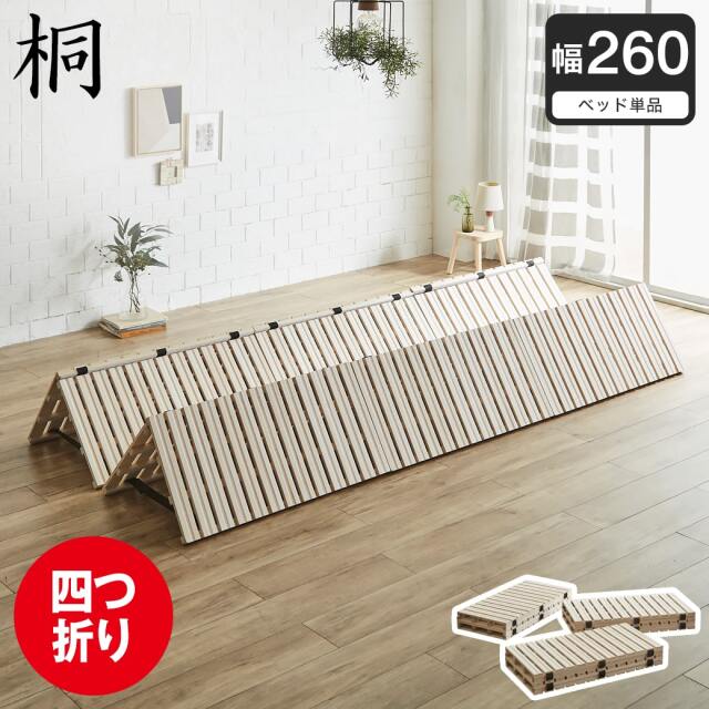 四つ折り桐すのこマット すのこベッド ファミリーサイズ ファミリーベッド 幅260cm ベッドフレーム 木製 低ホルムアルデヒド 軽い