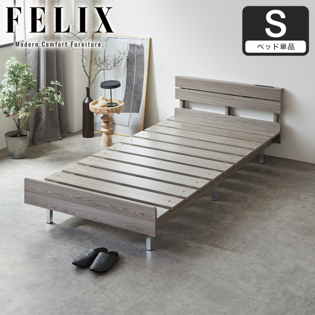 フェリクス Felix すのこベッド ヘッド付き コンセント付き USB-C USB-A 木製 シンプル モダン 組み立て簡単 シングル ベッド単品