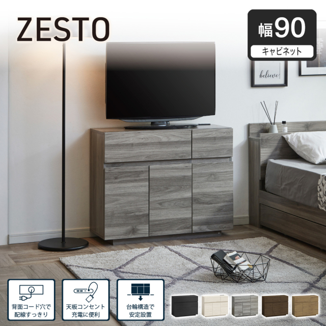 キャビネット zesto ゼスト 木製 幅90cm 収納棚 本棚 扉付き 引き出し フラップ扉 台輪 AV機器 スローステイ 手掛け ダンパー コロレール