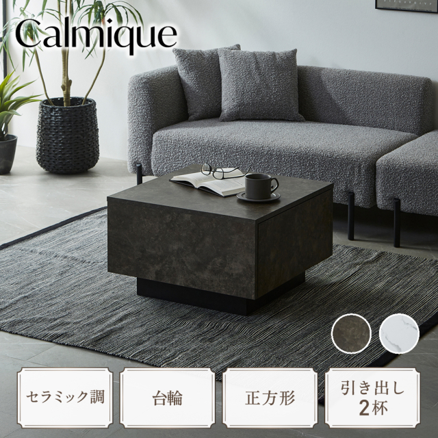 センターテーブル テーブル カルミーク セラミック調 60cm ローテーブル リビングテーブル 引き出し コンパクト 正方形 角型 シンプル モダン