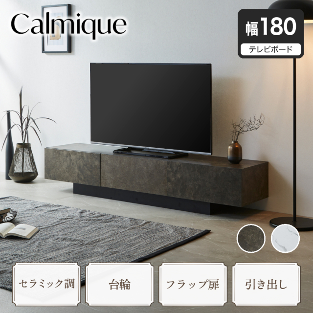 テレビ台 ローボード カルミーク セラミック調 幅180cm テレビボード テレビラック 引き出し フラップ扉 ロータイプ 収納棚 可動棚