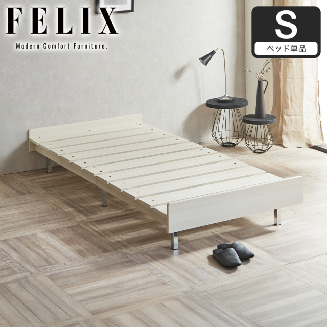フェリクス Felix すのこベッド ヘッドなし シンプル モダン 組み立て簡単 すのこベッド 木製 シングル ベッド単品