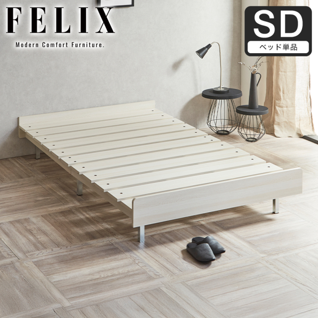 フェリクス Felix すのこベッド ヘッドなし シンプル モダン 組み立て簡単 すのこベッド 木製 セミダブル ベッド単品