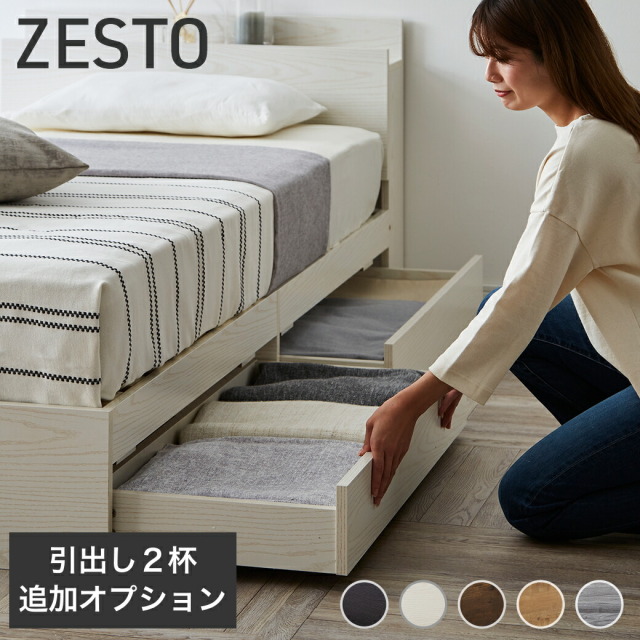 【ZESTO専用】引出し2杯セット オプション スタンダード・ニッチサイズ専用 ※ショート・ロングには非対応