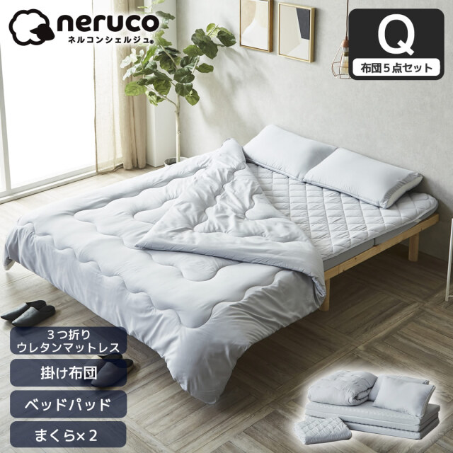 3つ折りマットレス付き布団5点セット クイーン プロファイルウレタンマットレス ベッドパッド まくら×2 布団セット