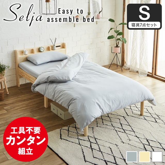 簡単組み立てベッド セリヤ すのこベッド 工具不要 コンセント付き 宮棚 シングル 寝具セット 木製 パイン材  時短