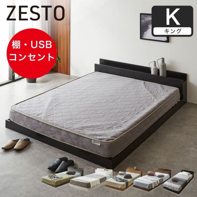 zesto ゼスト ローベッド すのこベッド キング 厚15cmネルコZポケットコイルマットレス 木製 棚付き コンセント USB・コンセント