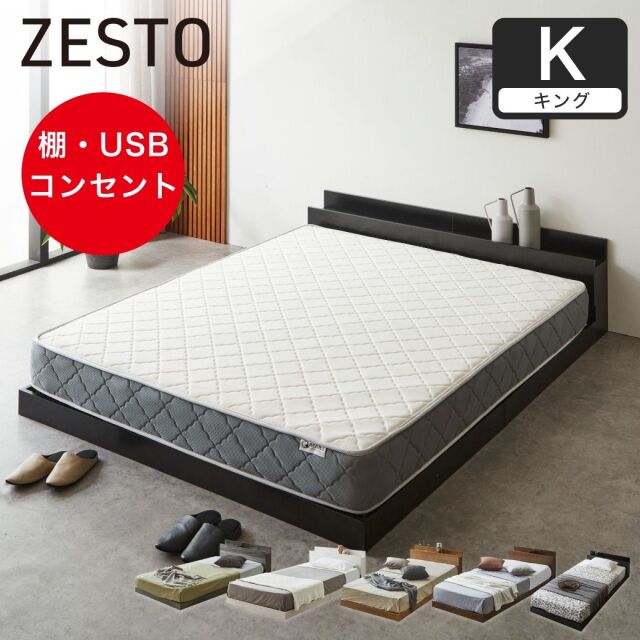 zesto ゼスト ローベッド すのこベッド キング 厚20cmバリューポケットコイルマットレス 木製 棚付き コンセント USB・コンセント