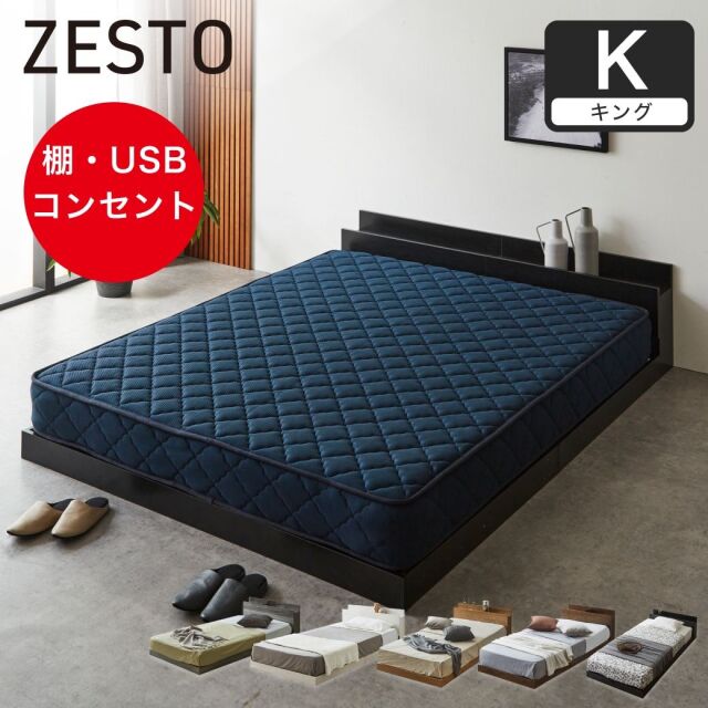 zesto ゼスト ローベッド すのこベッド キング 厚20cmバリューハードポケットコイルマットレス 木製 棚付き コンセント USB・コンセント