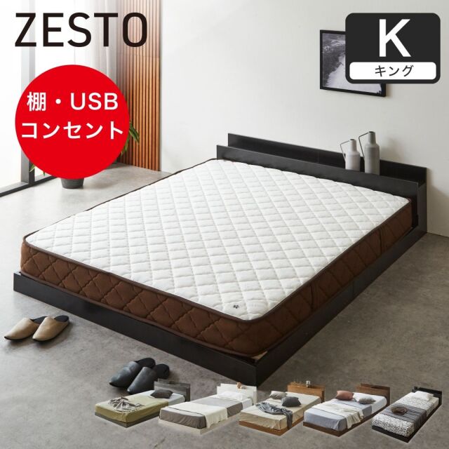 zesto ゼスト ローベッド すのこベッド キング 厚20cm7ゾーンポケットコイルマットレス 木製 棚付き コンセント USB・コンセント