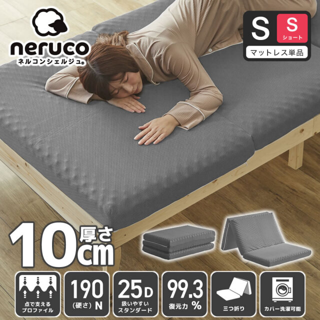 三つ折りウレタンマットレス シングルショート 25D 10cm厚 プロファイルマットレス 折りたたみマットレス 洗える メッシュカバー【ショートサイズ】 スタンダードタイプ