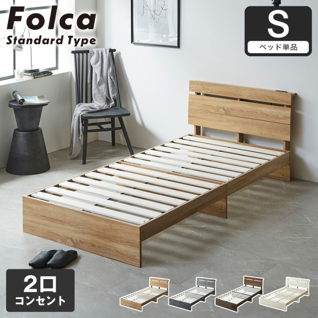 フォルカ Folca すのこベッド 棚付き コンセント付き 木製 シングル 北欧 モダン モルタル調