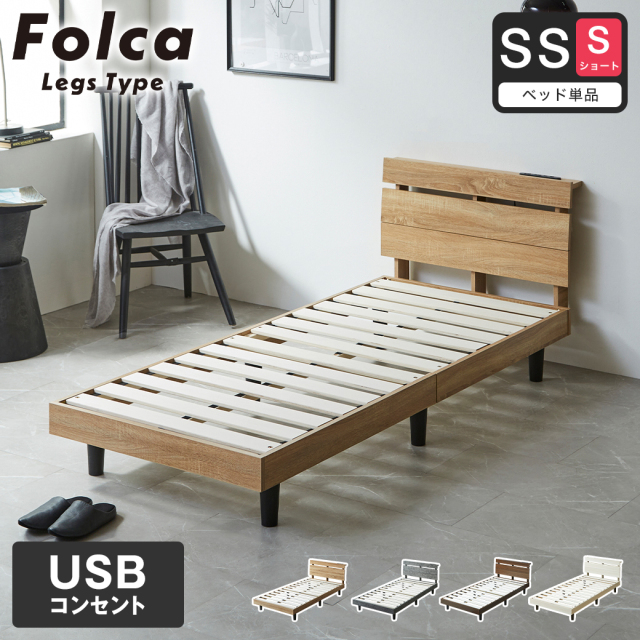 フォルカ Folca レッグタイプ すのこベッド ヘッド付き コンセント USBコンセント 充電 セミシングルショート 木製 北欧 モダン モルタル調