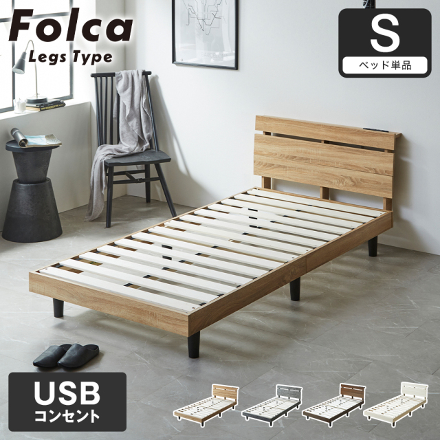 フォルカ Folca レッグタイプ すのこベッド ヘッド付き コンセント USBコンセント 充電 シングル 木製 北欧 モダン モルタル調