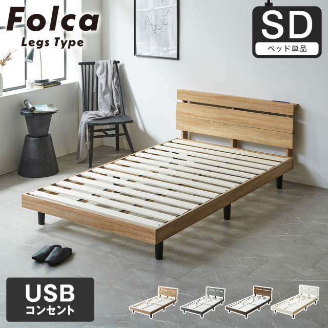 フォルカ Folca レッグタイプ すのこベッド ヘッド付き コンセント USBコンセント 充電 セミダブル 木製 北欧 モダン モルタル調