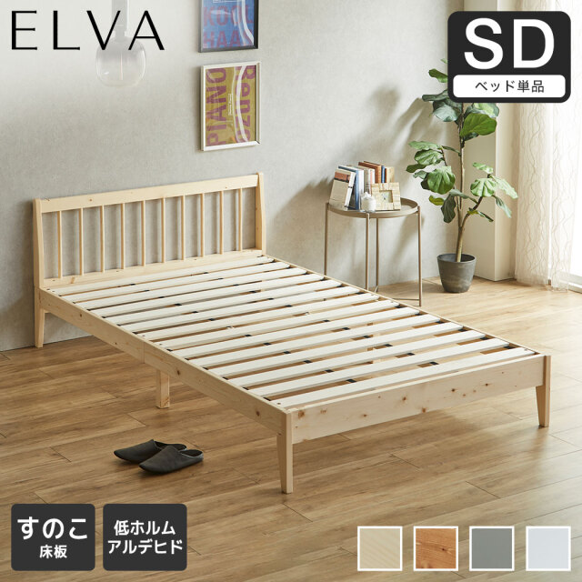 すのこベッド エルヴァ スポークベッド セミダブル ベッドフレーム 北欧パイン材 木製  低ホル 格子デザイン