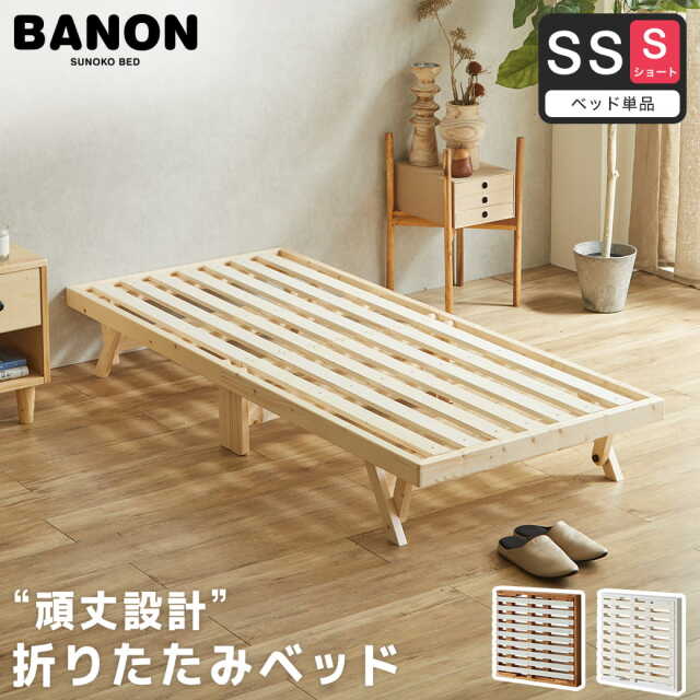 バノン 折りたたみベッド すのこベッド ベッドフレーム セミシングルショート 木製 頑丈 耐荷重700kgクリア 組み立てラクラク ヘッドレス 低ホルムアルデヒド