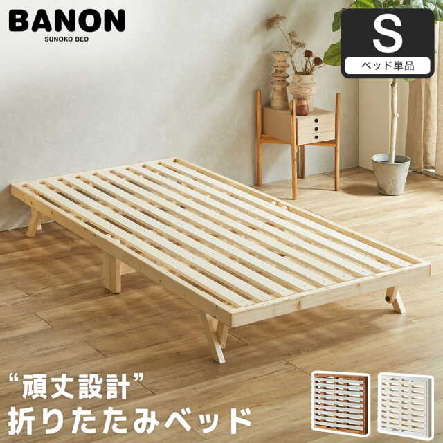 バノン 折りたたみベッド すのこベッド ベッドフレーム シングル 木製 頑丈 耐荷重700kgクリア 組み立てラクラク ヘッドレス 低ホルムアルデヒド