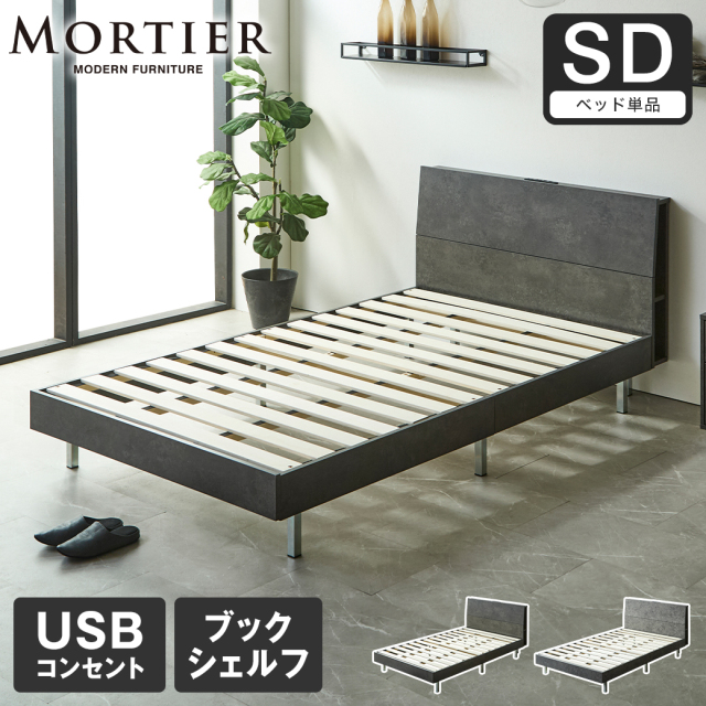 モルティエ MORTIER すのこベッド USBコンセント付き 木製 フレームのみ 北欧 モダン モルタル調 セミダブル