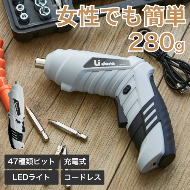 電動ドライバー セット 小型 47点セット 女性にも使いやすい最軽量280g USB 充電式 変形 ビットセット コードレス コンパクト 2Way