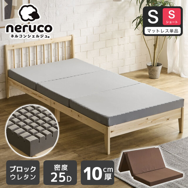 三つ折りウレタンマットレス シングルショート 25D 10cm厚 ブロックウレタンマットレス かため 折りたたみマットレス 洗えるカバー【ショートサイズ】 スタンダードタイプ