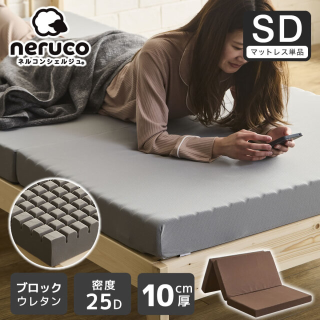 三つ折りウレタンマットレス セミダブル 10cm厚 25D ブロックウレタンマットレス かため 折りたたみマットレス 洗えるカバー スタンダードタイプ