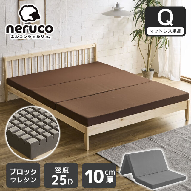 三つ折りウレタンマットレス クイーン 10cm厚 25D ブロックウレタンマットレス かため 折りたたみマットレス 洗えるカバー スタンダードタイプ
