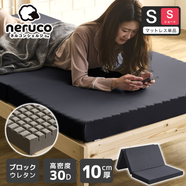 三つ折りウレタンマットレス シングルショート 10cm厚 30D ブロックウレタンマットレス かため 高反発 折りたたみマットレス 洗えるカバー【ショートサイズ】 高密度タイプ 