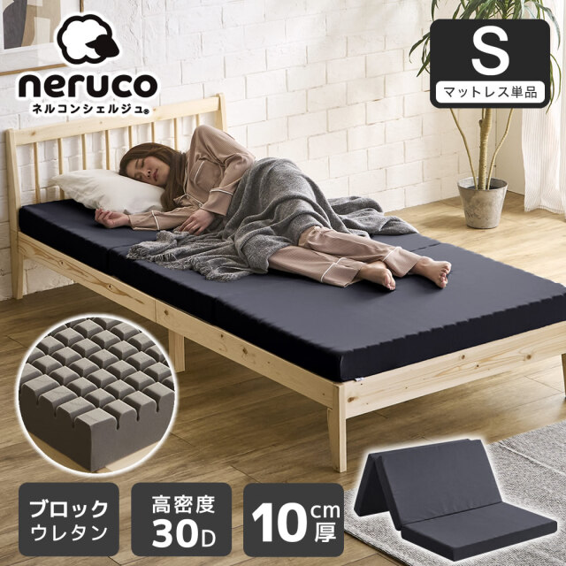 三つ折りウレタンマットレス シングル 10cm厚 30D ブロックウレタンマットレス かため 高反発 折りたたみマットレス 洗えるカバー 10cm 高密度タイプ 