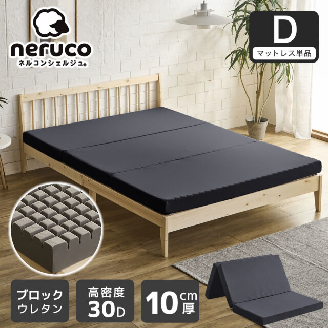 三つ折りウレタンマットレス ダブル 10cm厚 30D ブロックウレタンマットレス かため 高反発 折りたたみマットレス 洗えるカバー 10cm 高密度タイプ 