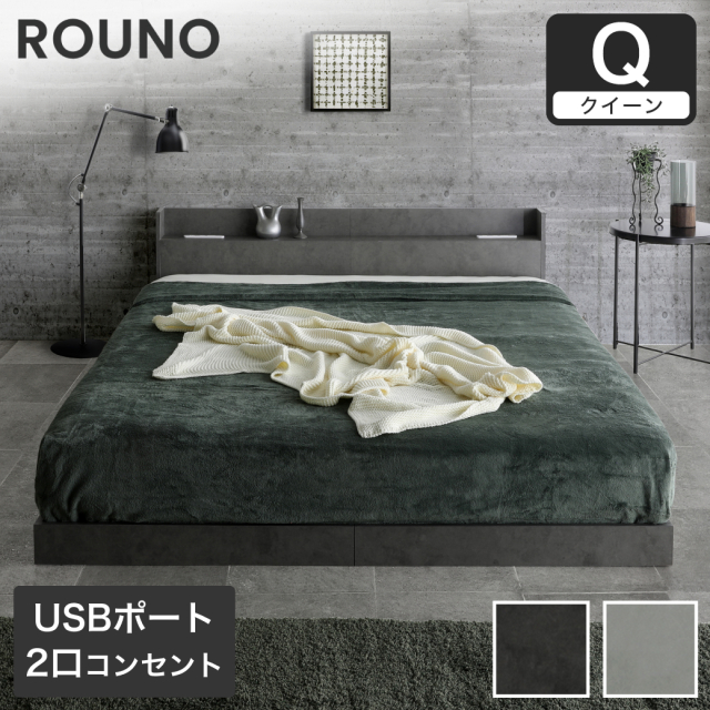 ローベッド ラウノ ROUNO フロアベッド すのこ USB・コンセント フレーム ローベット 棚 付き ベッド すのこベッド モルタル調 クイーン フレーム単品