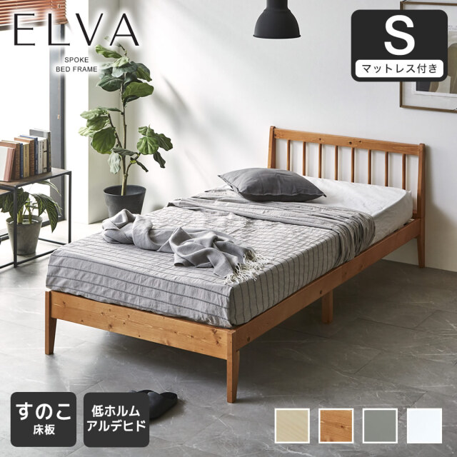 【ポイント10倍】すのこベッド エルヴァ スポークベッド シングル 厚さ15cmポケットコイルマットレス付き 北欧パイン材 木製  低ホル 格子デザイン