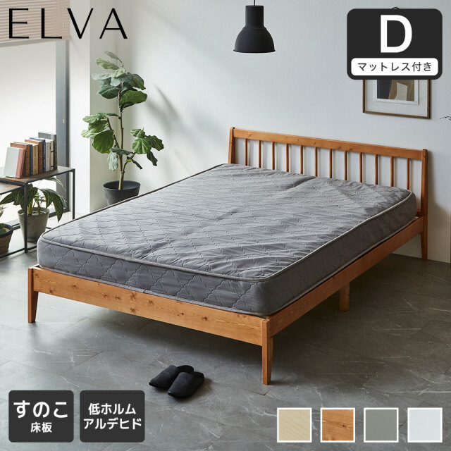 【ポイント10倍】すのこベッド エルヴァ スポークベッド ダブル 厚さ15cmポケットコイルマットレス付き 北欧パイン材 木製  低ホル 格子デザイン