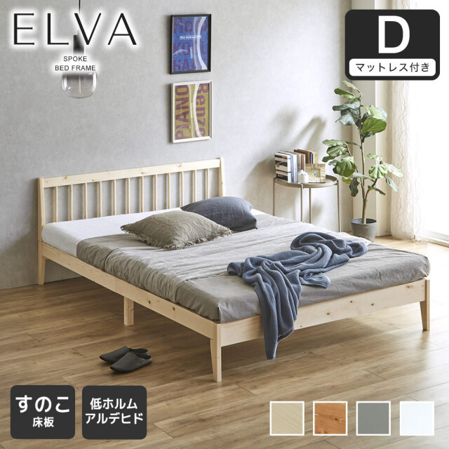 すのこベッド エルヴァ スポークベッド ダブル 厚さ10cm三つ折り25Dウレタンマット付き 北欧パイン材 木製  低ホル 格子デザイン