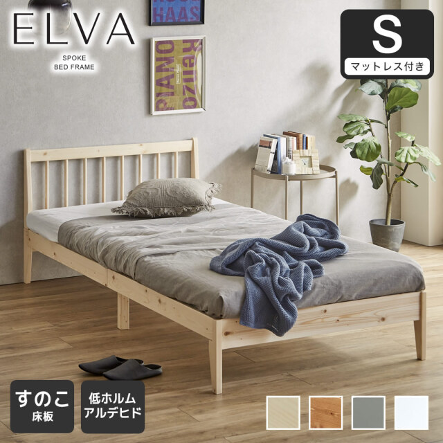 すのこベッド エルヴァ スポークベッド シングル 厚さ10cm三つ折り30Dウレタンマット付き 北欧パイン材 木製  低ホル 格子デザイン