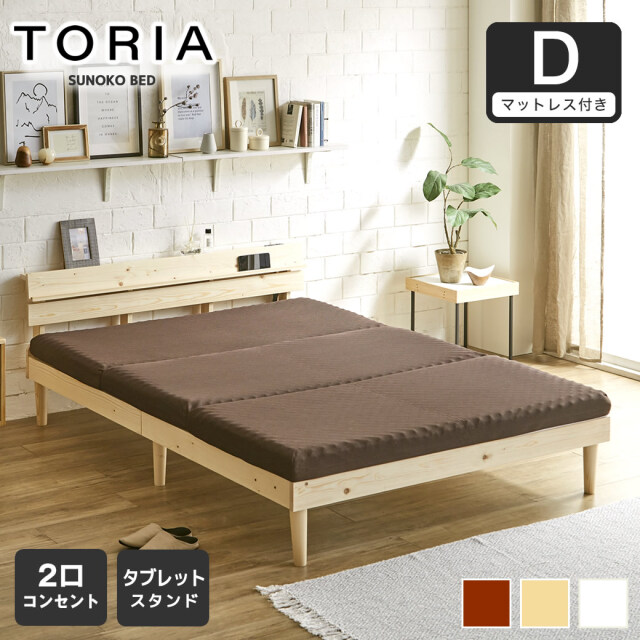 すのこベッド トリア 棚付きベッド ダブル 厚さ10cm三つ折り30Dウレタンマットレス付き 木製