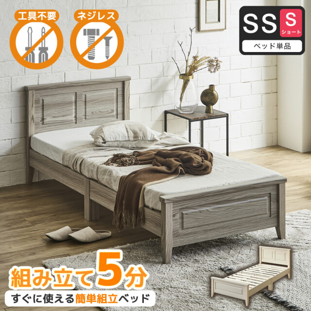 簡単組み立てベッド 工具不要 5分で完成 すのこベッド ネジ不要 セミシングルショート ベッドフレーム 木製 カンタン 簡単組立 ベッド ベリス【ショートサイズ】