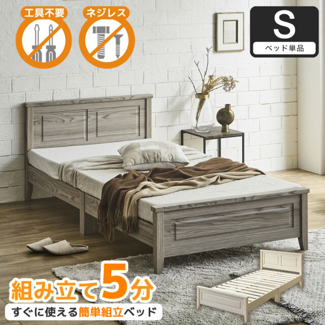 簡単組み立てベッド 工具不要 5分で完成 すのこベッド ネジ不要 シングル ベッドフレーム 木製 カンタン 簡単組立 ベッド ベリス