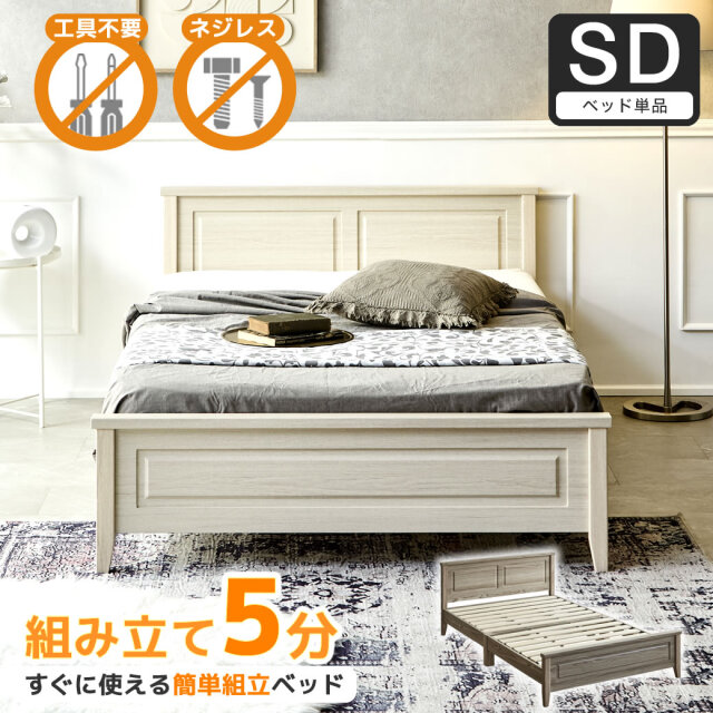 簡単組み立てベッド 工具不要 5分で完成 すのこベッド ネジ不要 セミダブル ベッドフレーム 木製 カンタン 簡単組立 ベッド ベリス