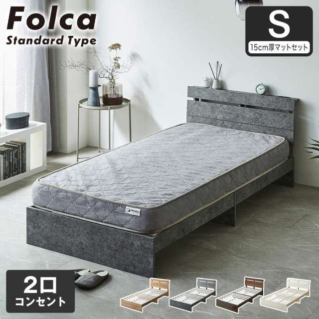 フォルカ Folca すのこベッド 棚付き コンセント付き 木製 15cm厚マットレスセット シングル 北欧 モダン モルタル調
