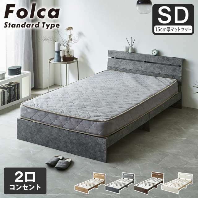 フォルカ Folca すのこベッド 棚付き コンセント付き 木製 15cm厚マットレスセット セミダブル 北欧 モダン モルタル調