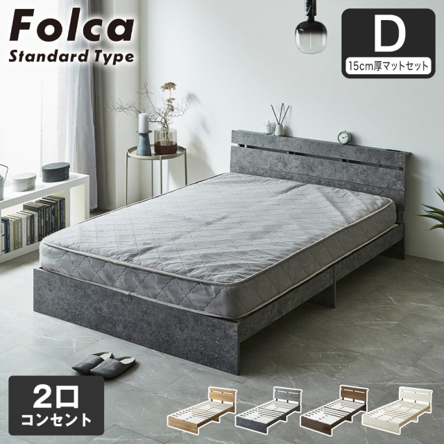 フォルカ Folca すのこベッド 棚付き コンセント付き 木製 15cm厚マットレスセット ダブル 北欧 モダン モルタル調