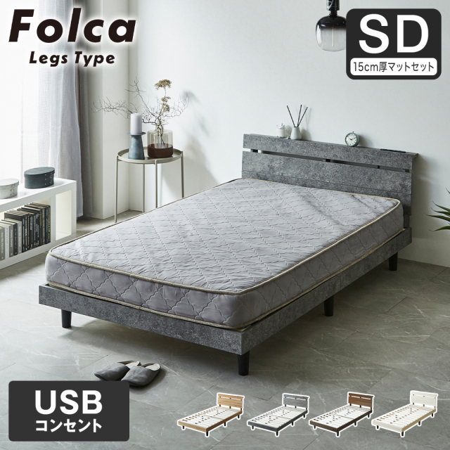 フォルカ Folca レッグタイプ すのこベッド ヘッド付き 15cm厚マットレスセット コンセント USBコンセント 充電 セミダブル 木製 北欧 モダン モルタル調