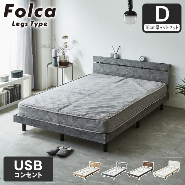 フォルカ Folca レッグタイプ すのこベッド ヘッド付き 15cm厚マットレスセット コンセント USBコンセント 充電 ダブル 木製 北欧 モダン モルタル調