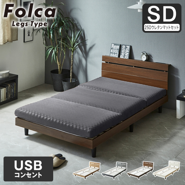 フォルカ Folca レッグタイプ すのこベッド ヘッド付き 10cm厚マットレスセット コンセント USBコンセント 充電 セミダブル 木製 北欧 モダン モルタル調