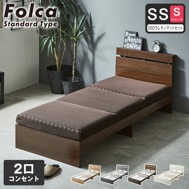 フォルカ Folca すのこベッド 棚付き コンセント付き 木製 10cm厚マットレスセット セミシングルショート 北欧 モダン モルタル調