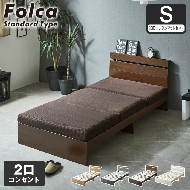 フォルカ Folca すのこベッド 棚付き コンセント付き 木製 10cm厚マットレスセット  シングル 北欧 モダン モルタル調