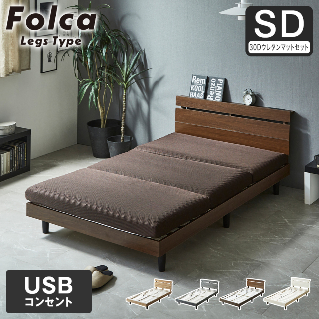 フォルカ Folca レッグタイプ すのこベッド ヘッド付き 10cm厚マットレスセット コンセント USBコンセント 充電 セミダブル 木製 北欧 モダン モルタル調