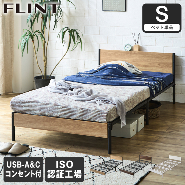 スチールベッド FLINT フリント シングル ベッドフレーム コンセント付き USBポート USB-C USB-A メッシュ床板 通気性 シンプル おしゃれ