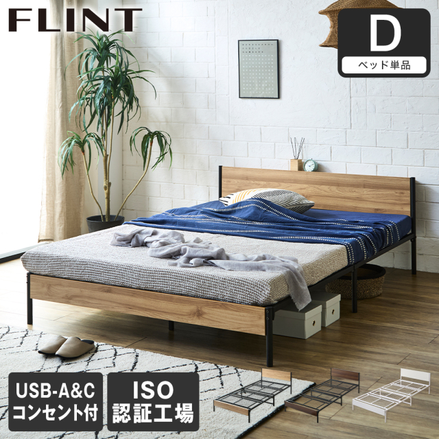 スチールベッド FLINT フリント ダブル ベッドフレーム コンセント付き USBポート USB-C USB-A メッシュ床板 通気性 シンプル おしゃれ
